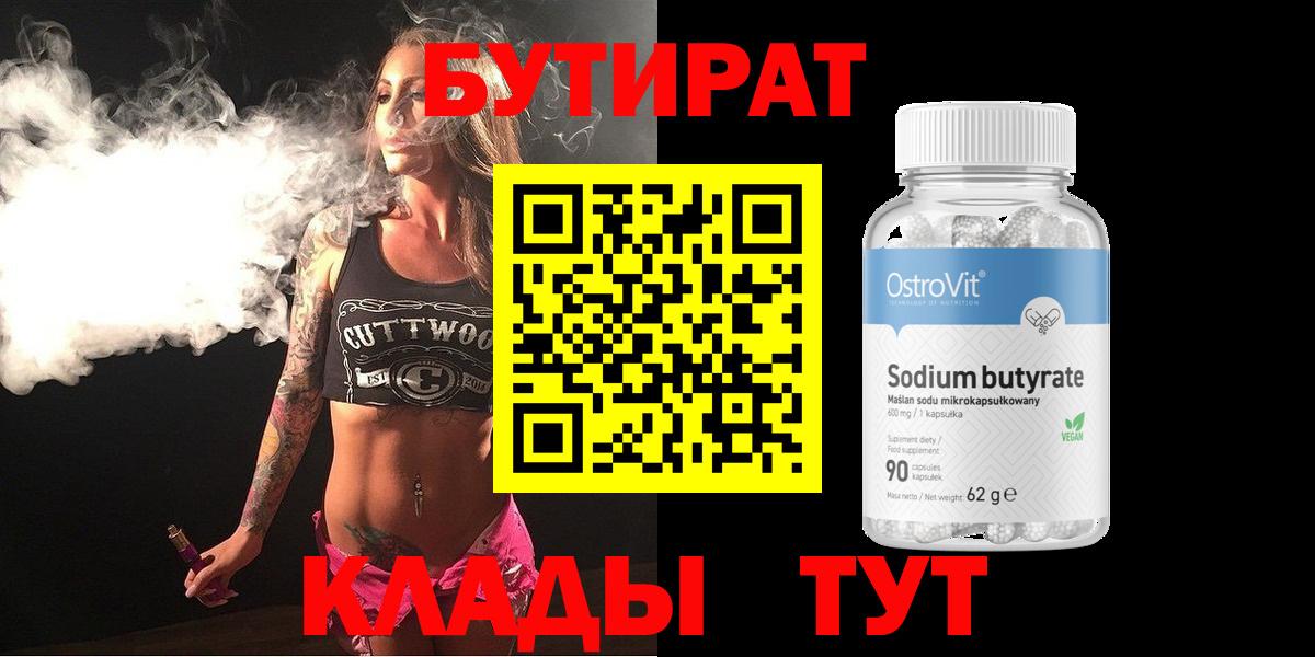 Бутират Butirat Владимир