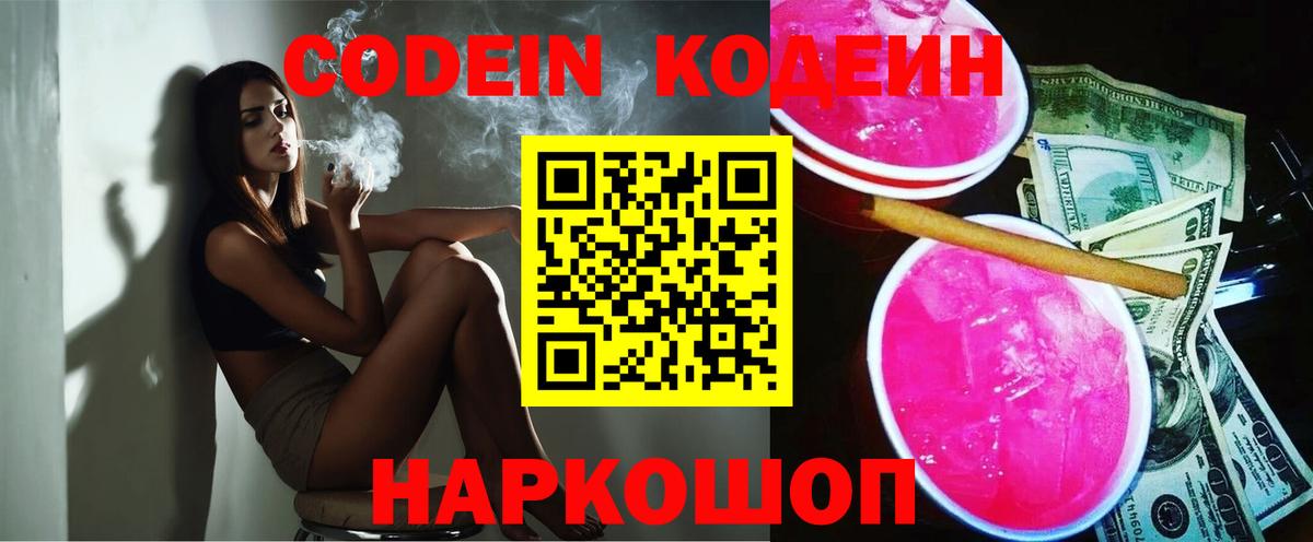 Кодеин Purple Drank Владимир